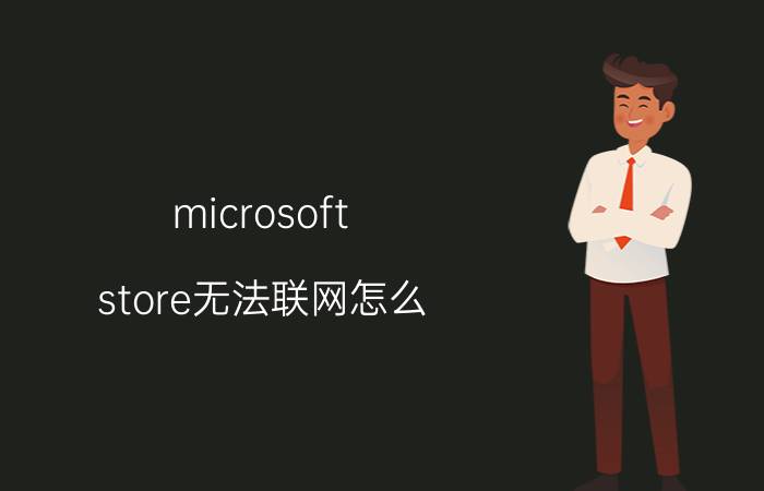 microsoft store无法联网怎么 microsoft store修改局域网设置步骤介绍